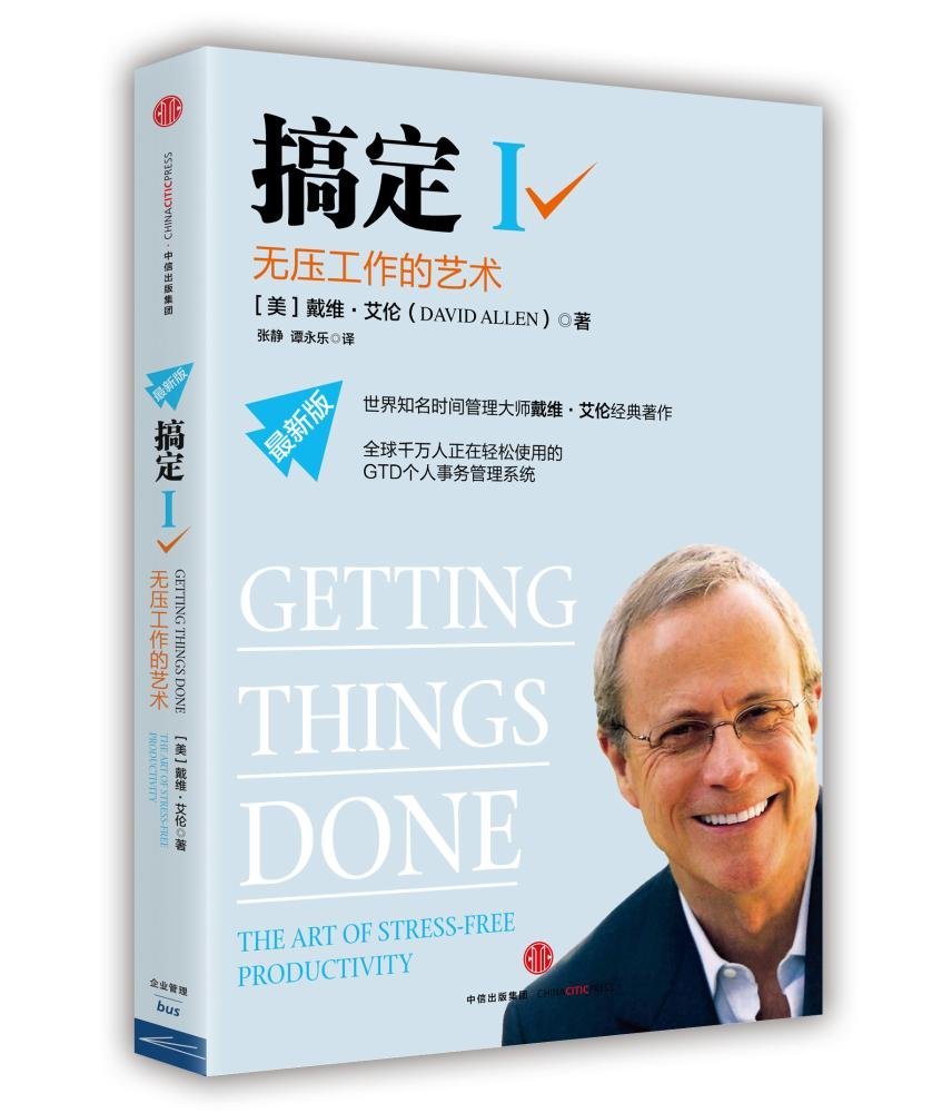 搞定：无压工作的艺术.jpg