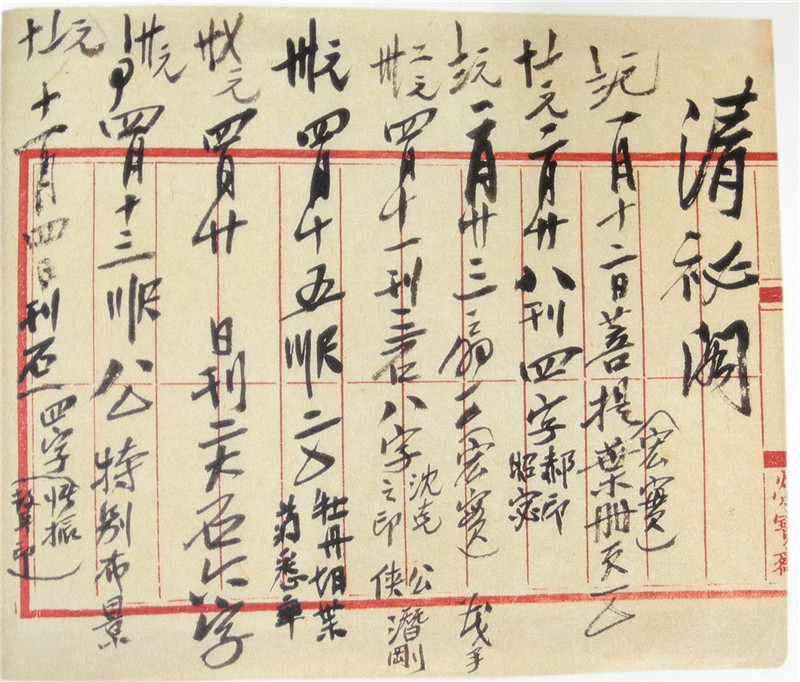 图1 齐白石账簿 清秘阁（1936）.jpg