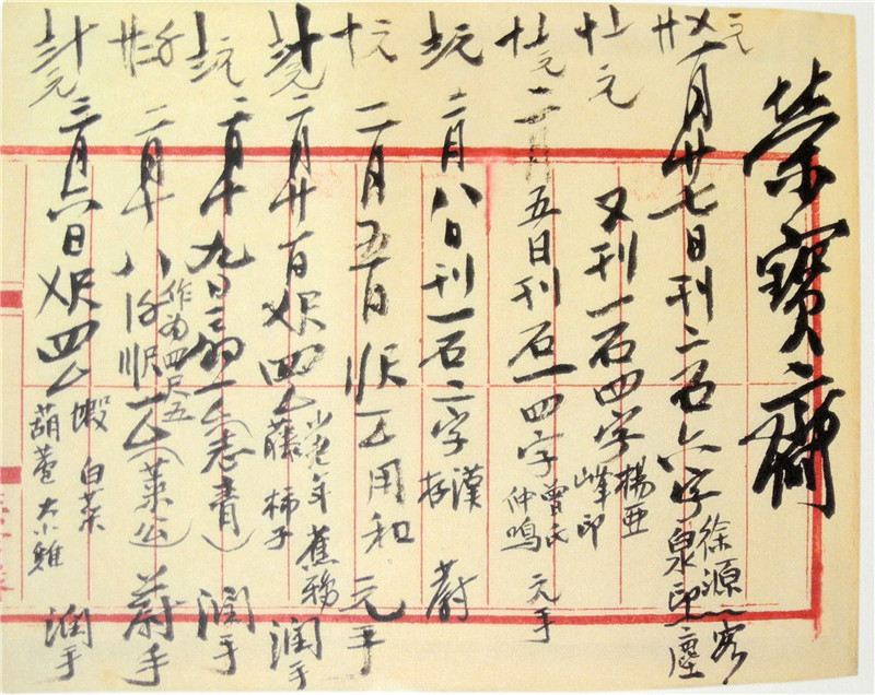 图2 齐白石账簿 荣宝斋（1936）.jpg