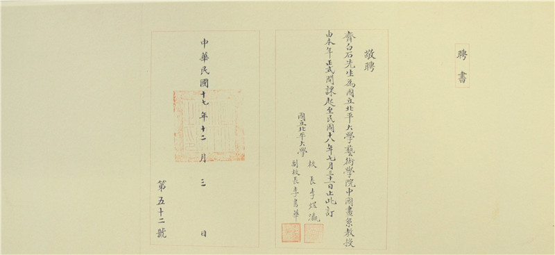 图3-1 齐白石聘书（国立北平大学艺术学院1928年12月）.jpg