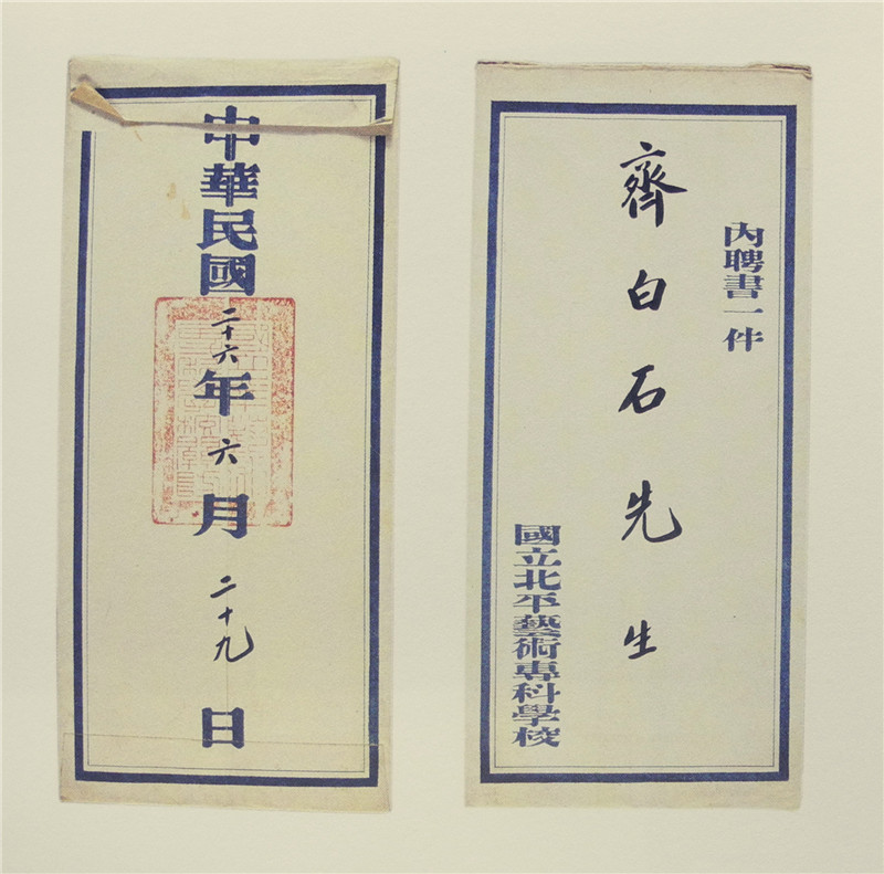 图7-1 齐白石聘书信封（国立北平艺专1937年6月）.jpg